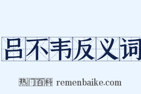 吕不韦反义词是什么意思的图片